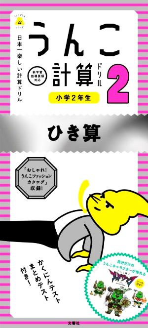 うんこ計算ドリル 小学2年生 ひき算 日本一楽しい計算ドリル うんこドリルシリーズ