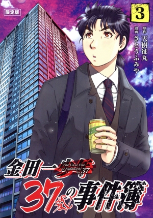 金田一37歳の事件簿(限定版)(3) 講談社キャラクターズA