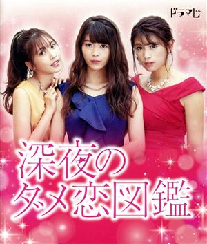 深夜のダメ恋図鑑(Blu-ray Disc)
