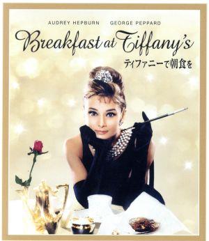 ティファニーで朝食を(Blu-ray Disc)