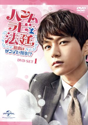 ハンムラビ法廷～初恋はツンデレ判事!?～ DVD-SET1