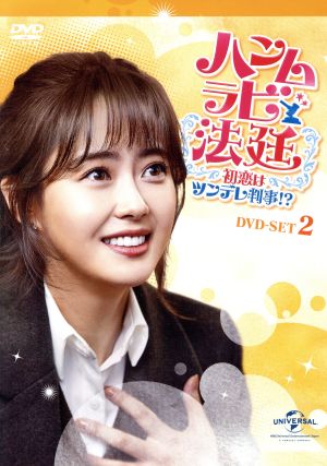 ハンムラビ法廷～初恋はツンデレ判事!?～ DVD-SET2 中古DVD 