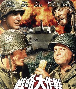 戦略大作戦 日本語吹替音声追加収録版(Blu-ray Disc)