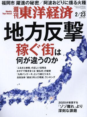 週刊 東洋経済(2019 2/23) 週刊誌