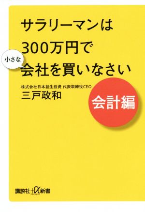 サラリーマンは300万円で小さな会社を買いなさい 会計編 講談社+α新書