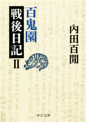 百鬼園戦後日記(Ⅱ) 中公文庫