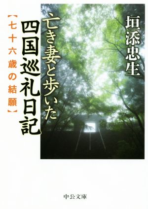 亡き妻と歩いた四国巡礼日記 七十六歳の結願 中公文庫