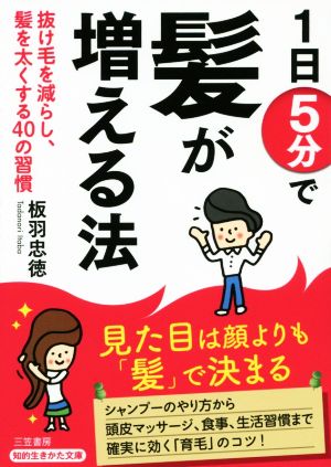 1日5分で髪が増える法 抜け毛を減らし、髪を太くする40の習慣 知的生きかた文庫