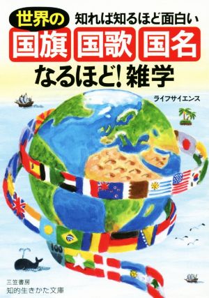 世界の「国旗・国歌・国名」なるほど！雑学 知れば知るほど面白い 知的生きかた文庫