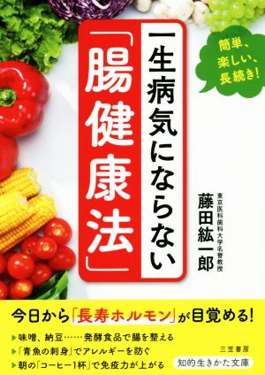 一生病気にならない「腸健康法」 簡単、楽しい、長続き！ 知的生きかた文庫