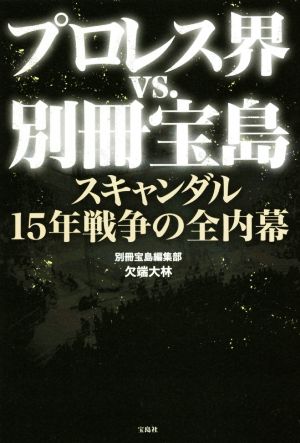 プロレス界vs.別冊宝島 スキャンダル15年戦争の全内幕