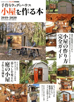 小屋を作る本(2019-2020) 手作りウッディハウス Gakken mook ドゥーパ！特別編集