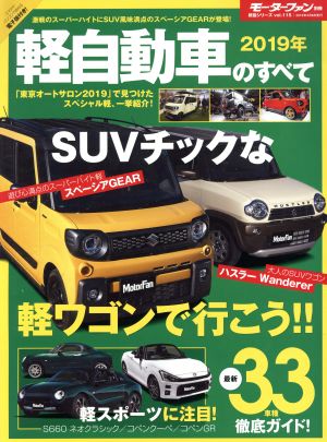 軽自動車のすべて(2019年) モーターファン別冊 統括シリーズ