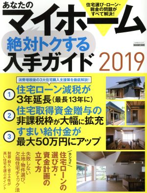 あなたのマイホーム 絶対トクする入手ガイド(2019) カシコイ住宅ローンの選び方・資金計画の立て方 エスカルゴムック