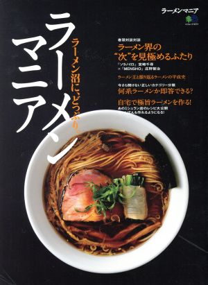 ラーメンマニア エイムック