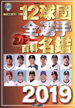 12球団全選手カラー百科名鑑(2019) 完全保存版 廣済堂ベストムック ホームラン特別編集