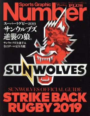 スーパーラグビー2019 サンウルブズ 逆襲の狼。 サンウルブズ全選手&全15チーム完全名鑑 Number PLUS