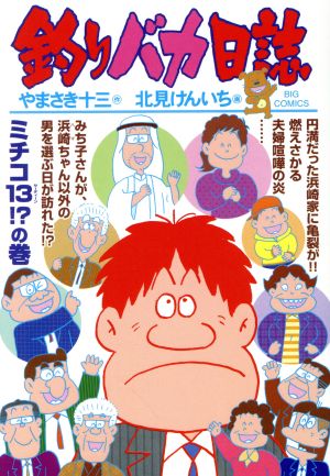 釣りバカ日誌(101) ビッグC