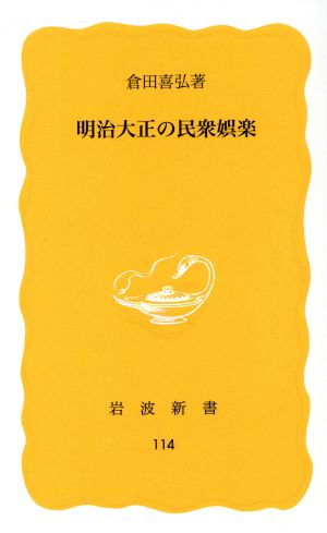 明治大正の民衆娯楽 岩波新書114