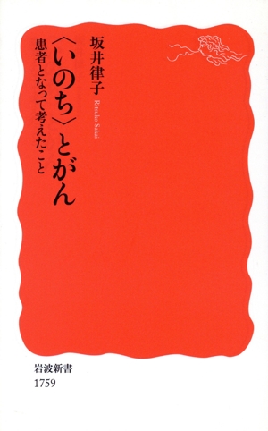 〈いのち〉とがん 患者となって考えたこと 岩波新書1759