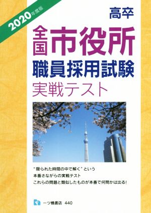 高卒 全国市役所職員採用試験実戦テスト(2020年度版)