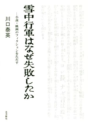 雪中行軍はなぜ失敗したか 小説・映画のフィクションをただす