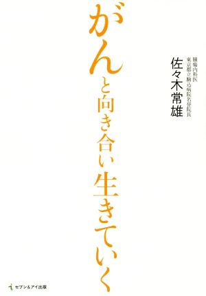 がんと向き合い生きていく