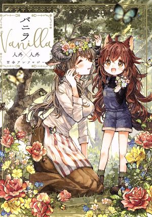 バニラ Vanilla 人外×人外 百合アンソロジー