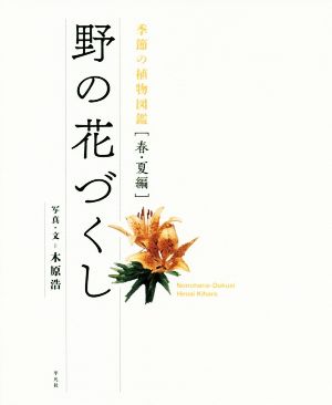 野の花づくし 季節の植物図鑑[春・夏編]