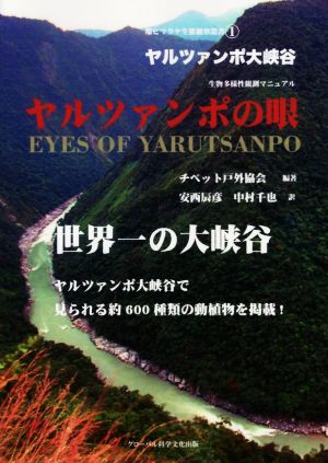 ヤルツァンポの眼 ヤルツァンポ大峡谷 生物多様性観測マニュアル 環ヒマラヤ生態観察叢書1