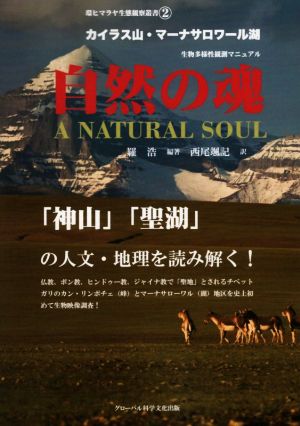 自然の魂 カイラス山・マーナサロワール湖 生物多様性観測マニュアル 環ヒマラヤ生態観察叢書2