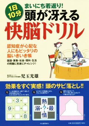 頭が冴える快脳ドリル 1日10分まいにち若返り！