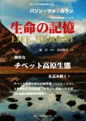 生命の記憶 パソン・ツォ ルラン生物多様性観測マニュアル 環ヒマラヤ生態観察叢書3