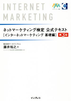 ネットマーケティング検定 公式テキスト インターネットマーケティング 基礎編 第3版