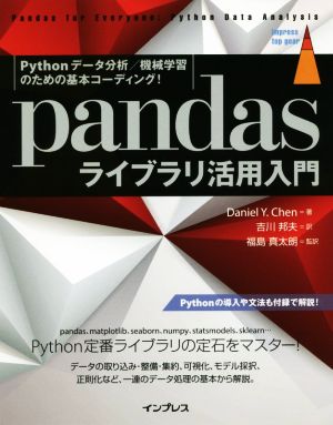 pandasライブラリ活用入門 Pythonデータ分析/機械学習のための基本コーディング！ impress top gear