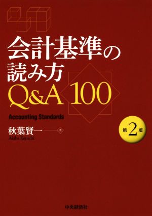 会計基準の読み方Q&A100 第2版