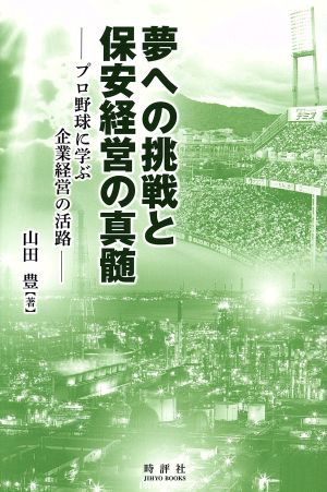 夢への挑戦と保安経営の真髄 プロ野球に学ぶ企業経営の活路 Jihyo books