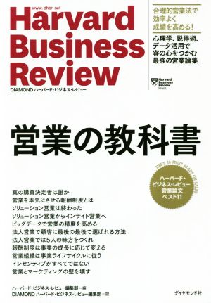 営業の教科書ハーバード・ビジネス・レビュー 営業論文ベスト11