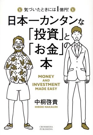 日本一カンタンな「投資」と「お金」の本気づいたときには1億円！