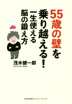 55歳の壁を乗り越える！一生使える脳の鍛え方