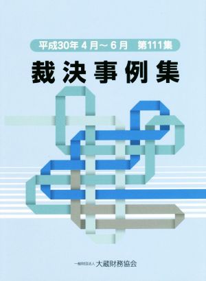 裁決事例集(第111集) 平成30年4月～6月