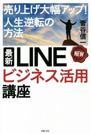 最新LINEビジネス活用講座 売り上げ大幅アップ！人生逆転の方法