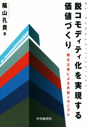 脱コモディティ化を実現する価値づくり 競合企業による共創メカニズム