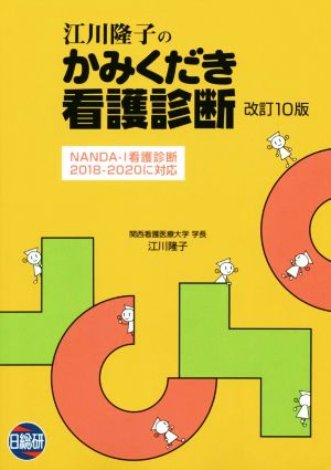 江川隆子のかみくだき看護診断 改訂10版 NANDA-I看護診断2018-2020に対応