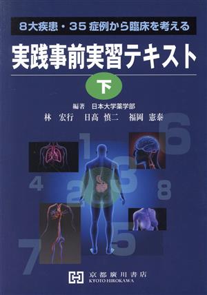 実践事前実習テキスト(下) 8大疾患・35症例から臨床を考える