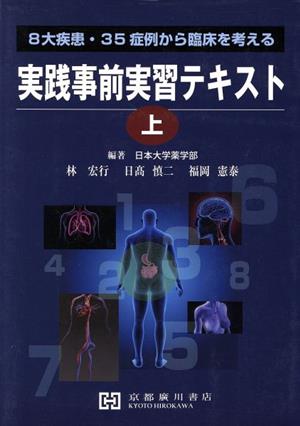 実践事前実習テキスト(上) 8大疾患・35症例から臨床を考える