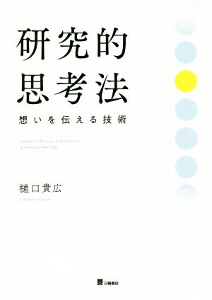 研究的思考法 想いを伝える技術