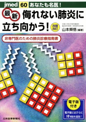 あなたも名医！最新 侮れない肺炎に立ち向かう！ 改題改訂 非専門医のための肺炎診療指南書 jmed60