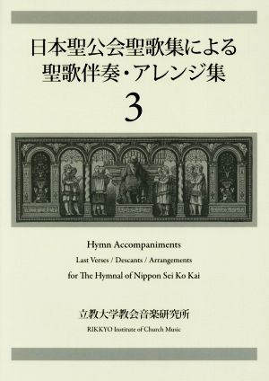 日本聖公会聖歌集による聖歌伴奏・アレンジ集(3)