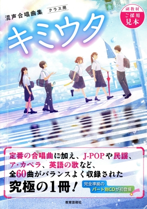 キミウタ 混声合唱曲集 クラス用